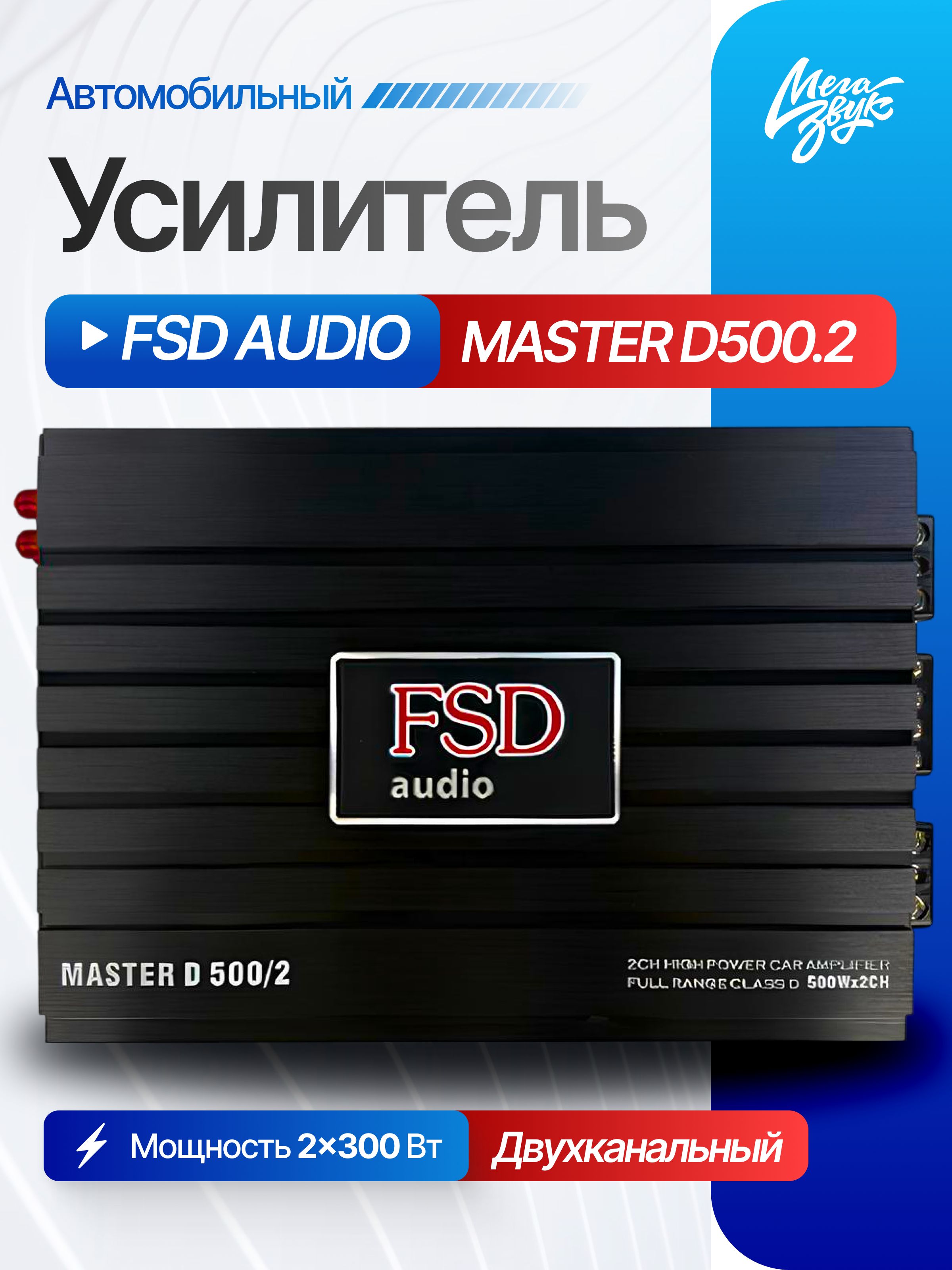 Автомобильный 2-х канальный усилитель звука для акустики FSD audio MASTER D500.2