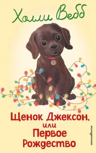 Щенок Джексон, или Первое Рождество | Вебб Холли | Электронная книга