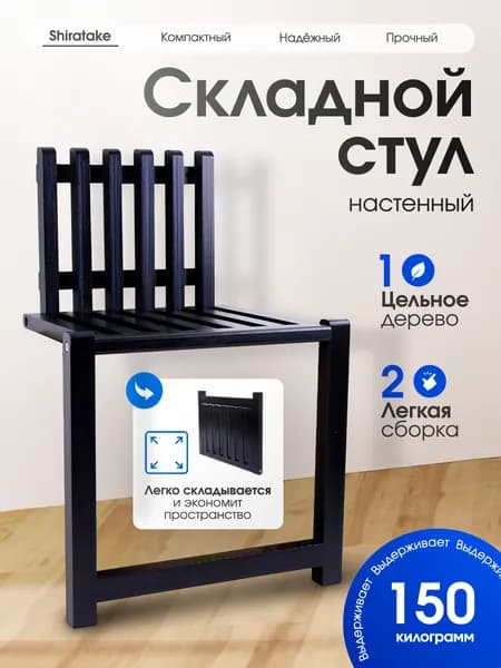 Складной стул настенный черный / откидной настенный стул