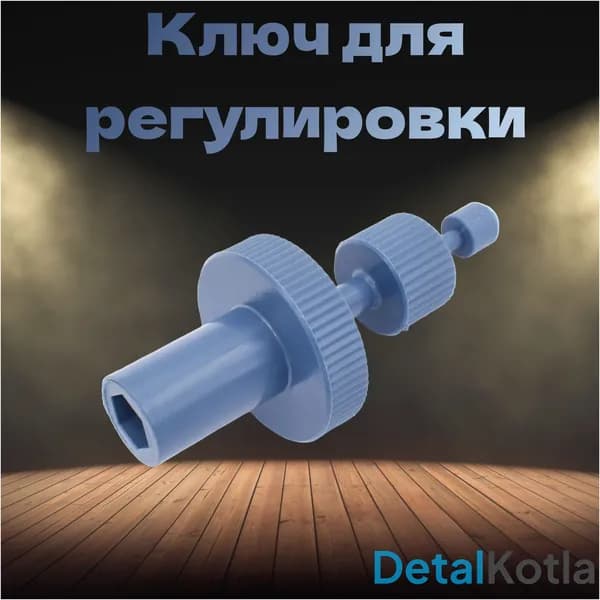 Ключ для регулировки газового клапана Sit 0999.994