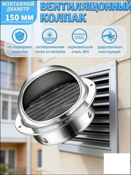 Качественный дефлектор из нержавейки 304, D150 мм, для вентканала