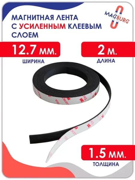 Магнитная лента (УСИЛЕННАЯ) 12,7мм, с клеевым слоем, 2м