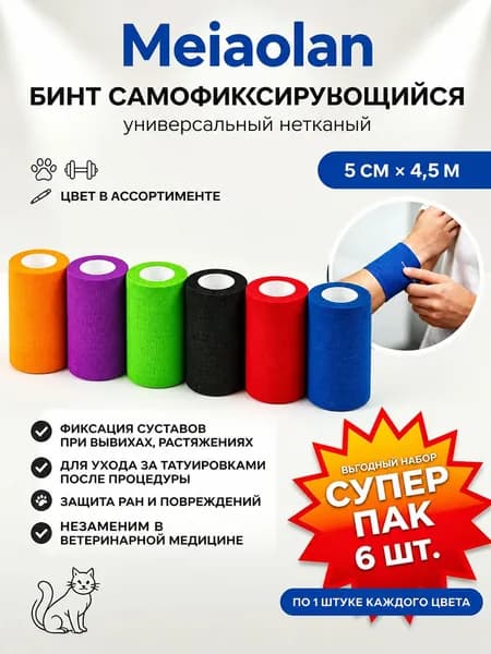 Бинт когезивный самофиксирующийся цветной и телесный, 6 шт 5см 4,5м, для тату, спорта и защиты лап домашних животных