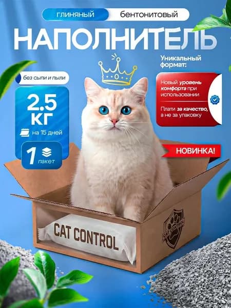 Наполнитель для кошачьего туалета комкующийся глиняный, бентонитовый Cat Control, 2,5 кг