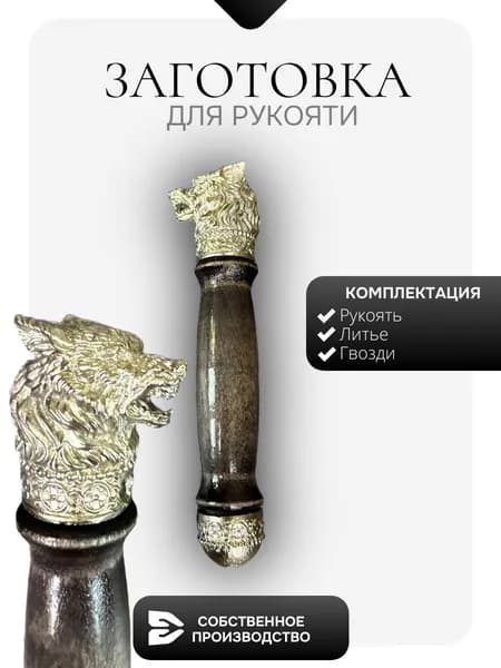 Заготовка для рукояти Волк