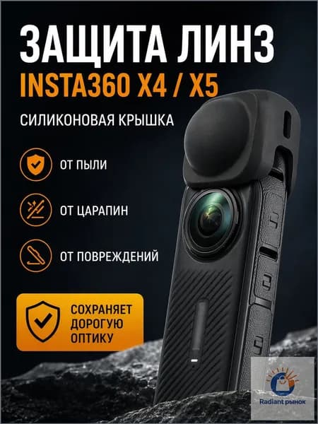 Защитный чехол для линзы Insta360 X5