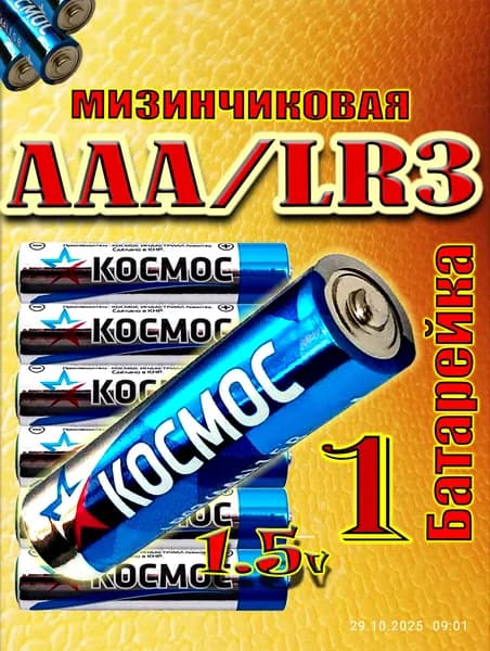 Батарейка AAA (LR3) 1 шт. Космос алкалиновая , 1.5V.
