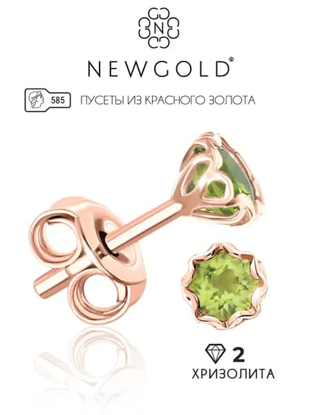 NEWGOLD Серьги-пусеты с 2 хризолитами из красного золота 585