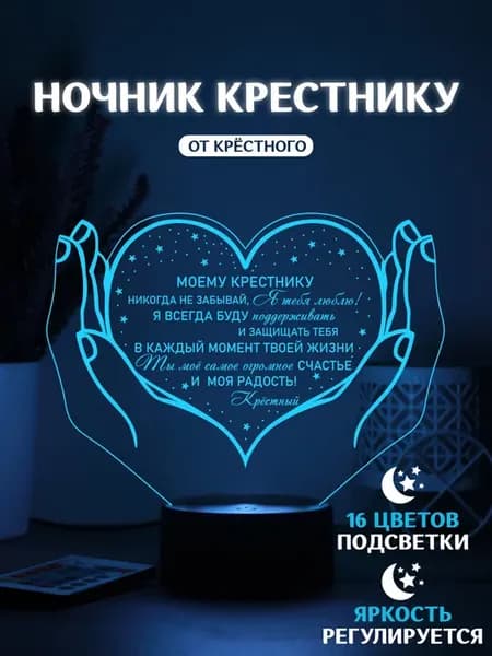 Ночник для крестника от крестного