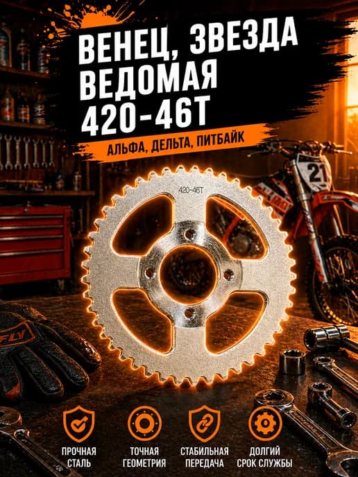 Звезда ведомая задняя (420 46) на мото