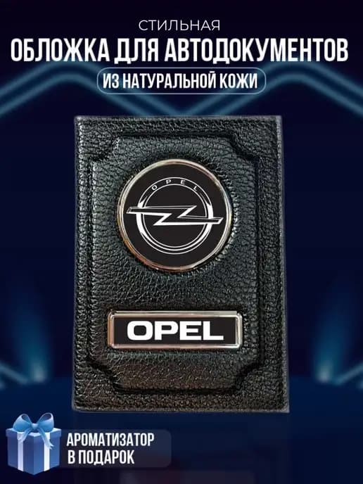 Обложка на паспорт и для автодокументов Opel