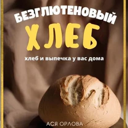 Хлеб. Безглютеновый хлеб и выпечка без глютена у вас дома | Орлова Ася | Электронная аудиокнига