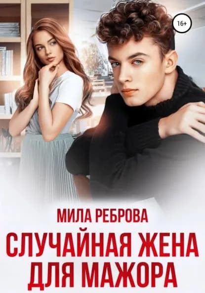 Случайная жена для мажора | Реброва Мила Александровна | Электронная книга