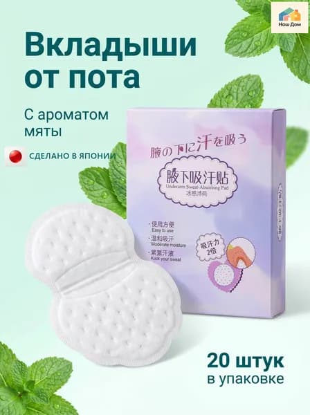 Вкладыши от пота, 20 шт.