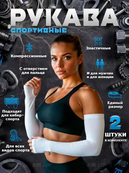 Спортивный компрессионный нарукавник, размер: Универсальный