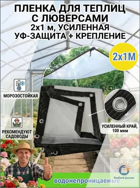GradMar плёнка для теплиц с люверсами 2x1 м армированная 100 мкм УФ защита укрывной материал для дачи и огорода