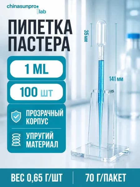 Пипетка Пастера для опытов и творчества 1 мл, набор 100 шт