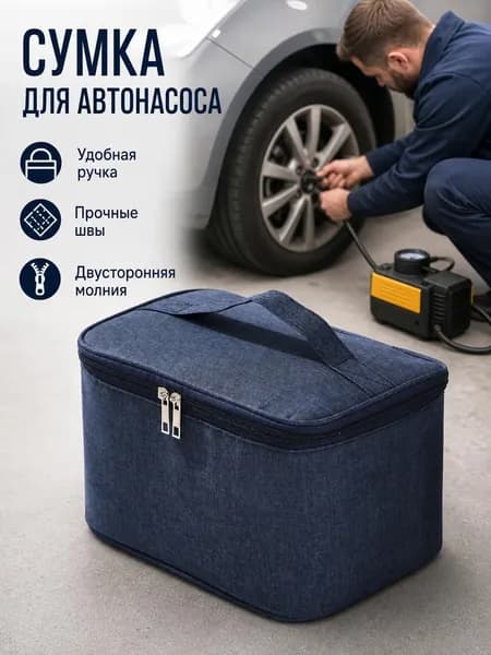 Органайзер для автокомпрессора сумка в багажник автомобиля универсальная