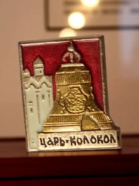 значок СССР винтаж " Царь-колокол"
