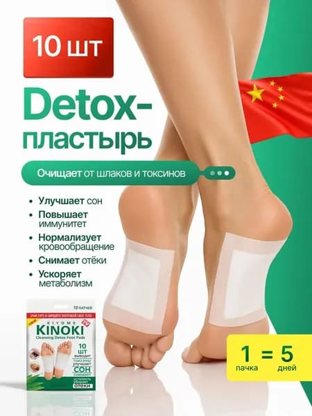 Пластырь Детокс Для стоп Для похудения Очищающий с турмалином KINOKI,1 пачка 10 шт