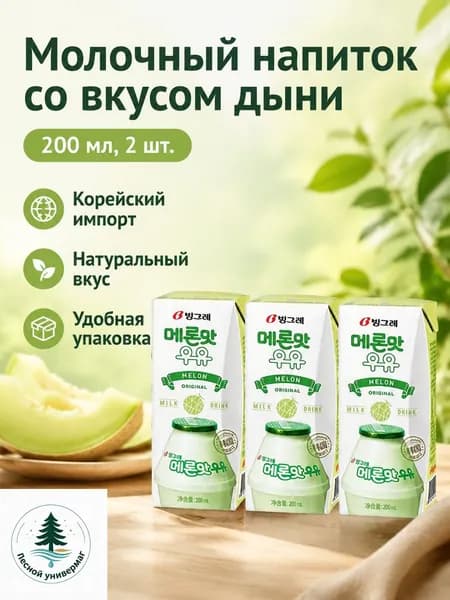Молочный напиток со вкусом дыни, 200 мл 2 шт., упаковка Tetra Pak