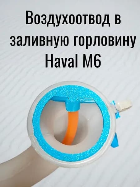Воздухоотвод воронка для заливной горловины Haval M6