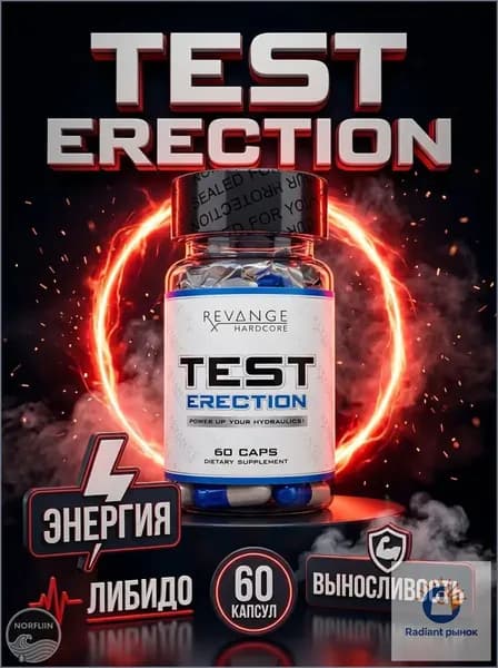 Revange Test Erection 60 капсул тестобустер для мужчин, комплекс для либидо, энергии и выносливости, спортивное питание