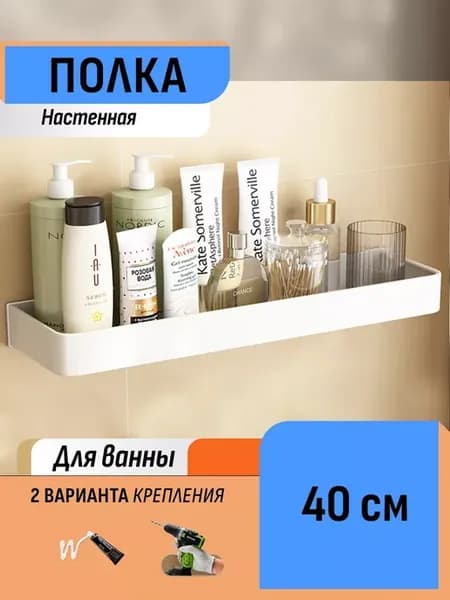 Настенная полка в ванную 40 см