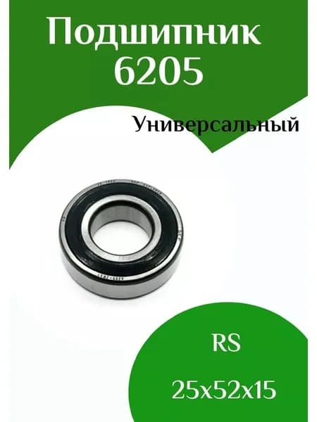 Подшипник 6205 2RS 25*52*15
