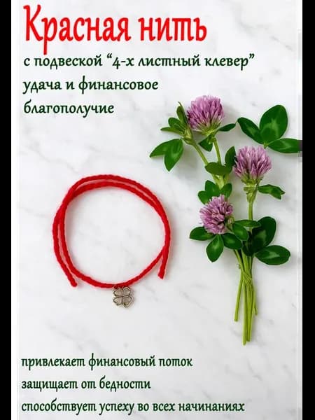 Красная нить на руку с клевером для привлечения удачи