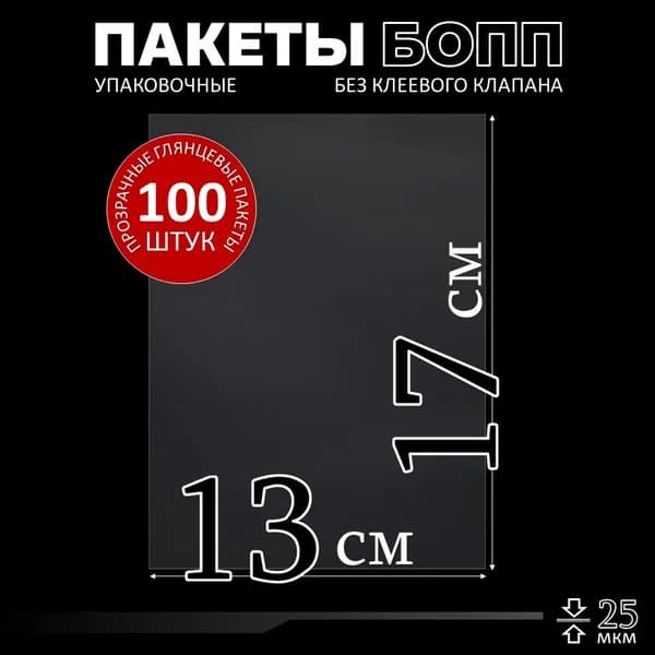 Пакеты фасовочные 13х17 см без клеевого клапана