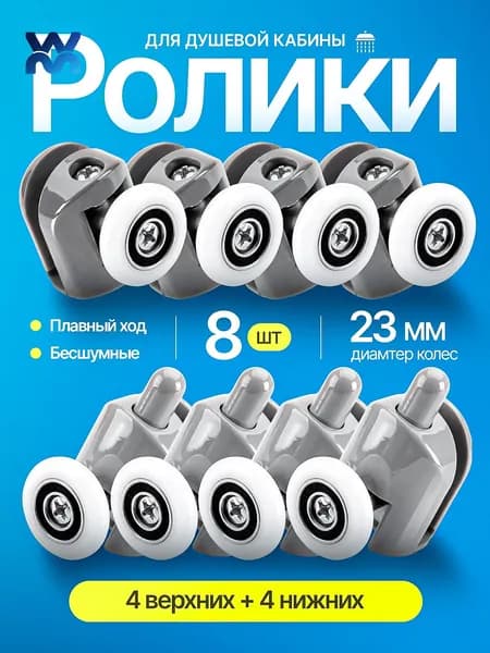 Ролики для душевой кабины 23 мм