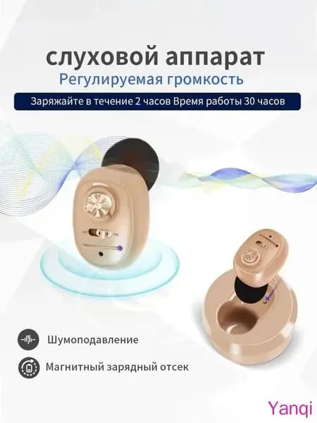 Цифровой слуховой аппарат внутриушной с зарядным устройством для пожилых людей и взрослых