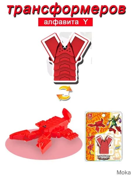 Игрушечные трансформеры Алфавит Y