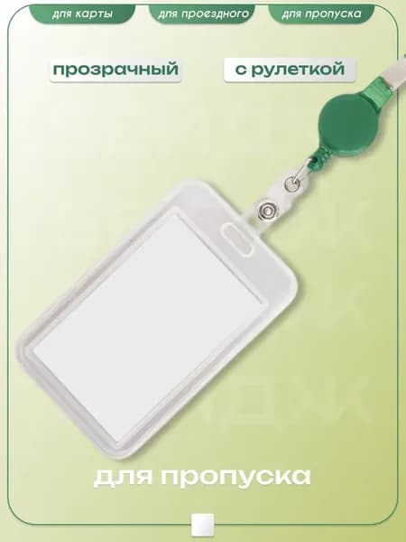 Бейдж для пропуска с рулеткой и лентой для школьника