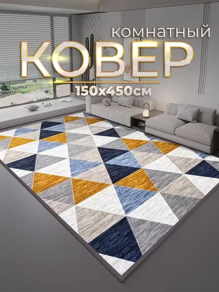Ковер комнатный современный 150x450 см