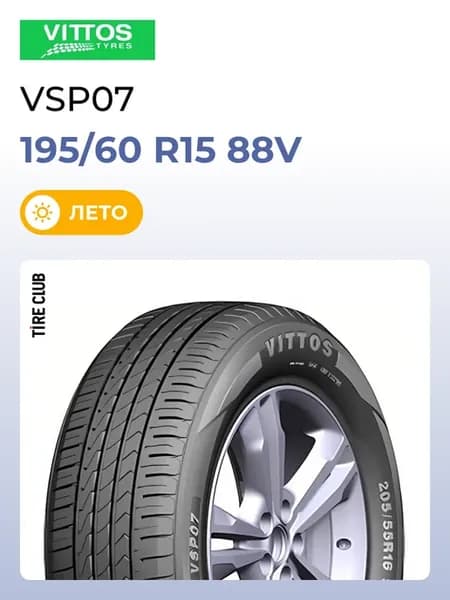 Шины летние 195 60 R15 88V VSP07