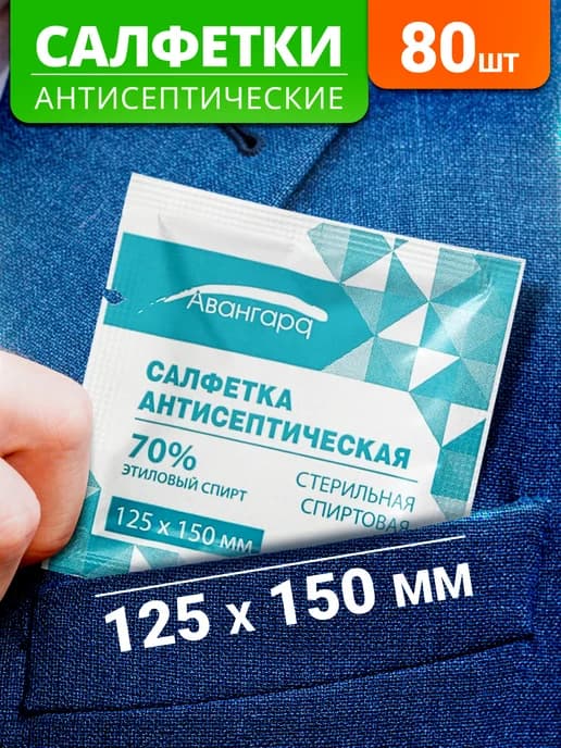 Салфетки антисептические спиртовые 125х150, 80 шт
