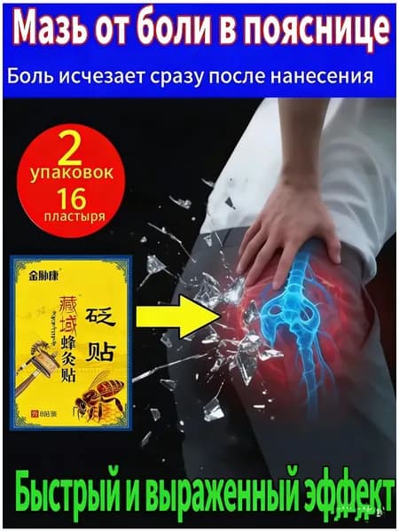 Пластырь от боли в суставах для тазобедренного сустава,.