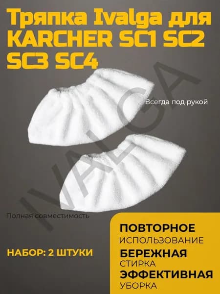 Тряпка для ручной насадки пароочистителя Керхер SC1 SC2 SC3 SC4 SC5 / тряпка для уборки для Karcher-2шт