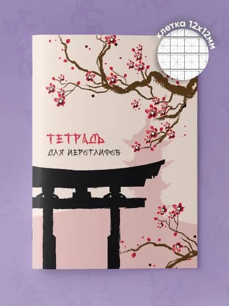 Тетрадь прописи для иероглифов китайских, корейских, японских, формат А5