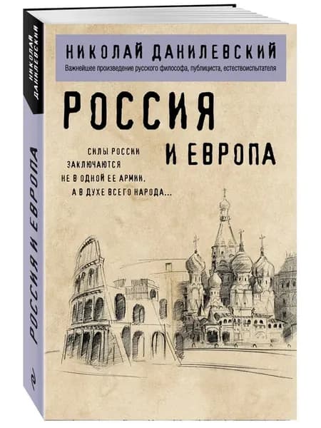 Россия и Европа