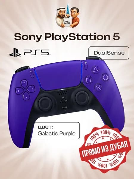 Беспроводной геймпад Sony DualSense, Galactic Purple