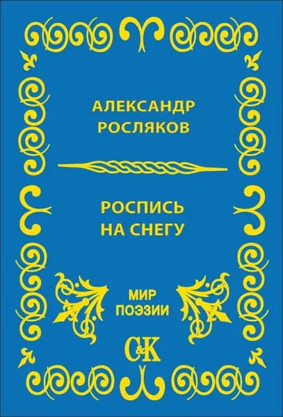 Роспись на снегу | Росляков Александр Григорьевич | Электронная книга