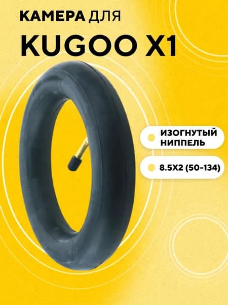 Камера для электросамоката Kugoo X1 8.5x2 (50-134) переднего колеса