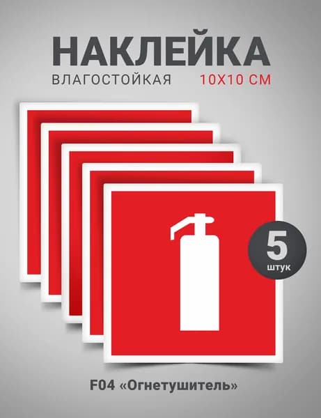 Наклейка Огнетушитель, 10х10 см, 5 штуки комплект