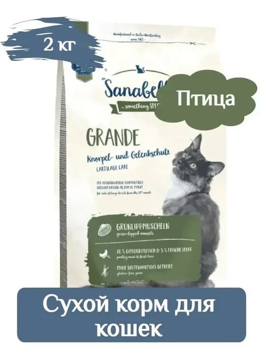 Bosch Sanabelle Adult Grande сухой корм для кошек 2 кг