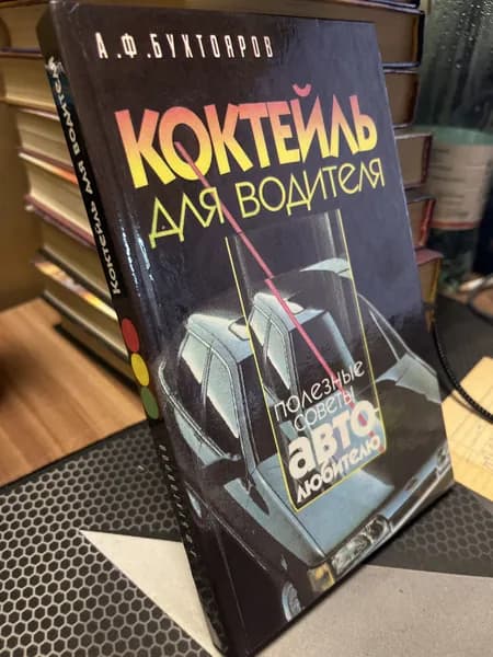 Коктейль для водителя | Бухтояров Александр Федорович