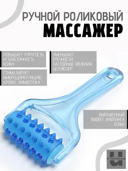Ручной роликовый массажер для тела и лица