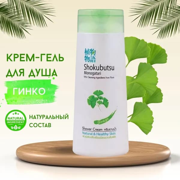 LION "Shokubutsu" Крем-гель для душа "Гинкго", Ginkgo, 200 мл.